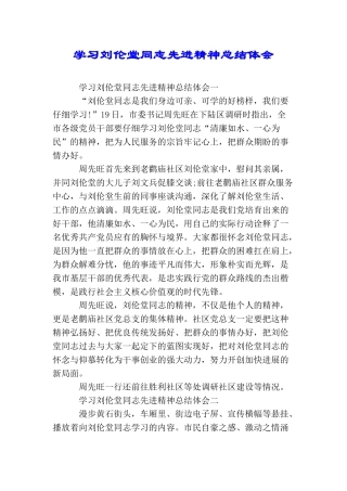 学习刘伦堂同志先进精神总结体会