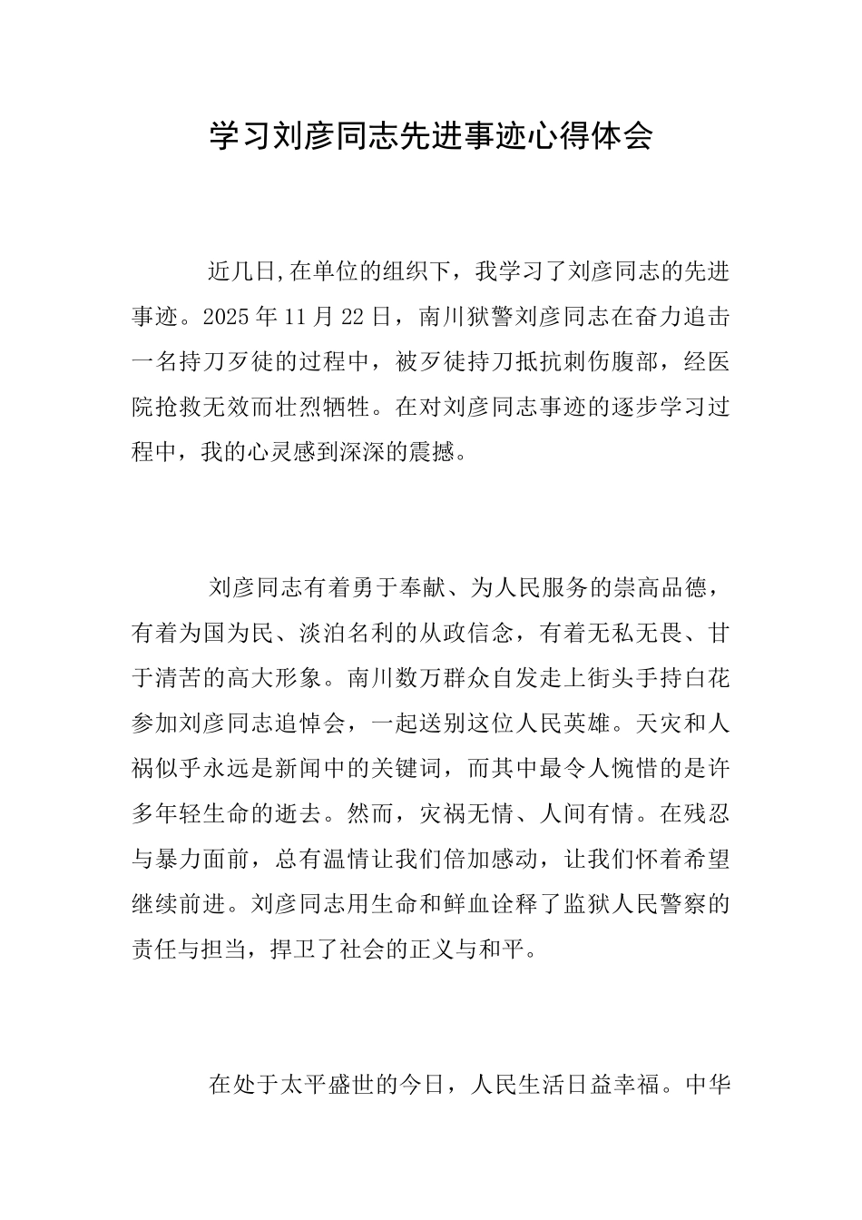 学习刘彦同志先进事迹心得体会_第1页