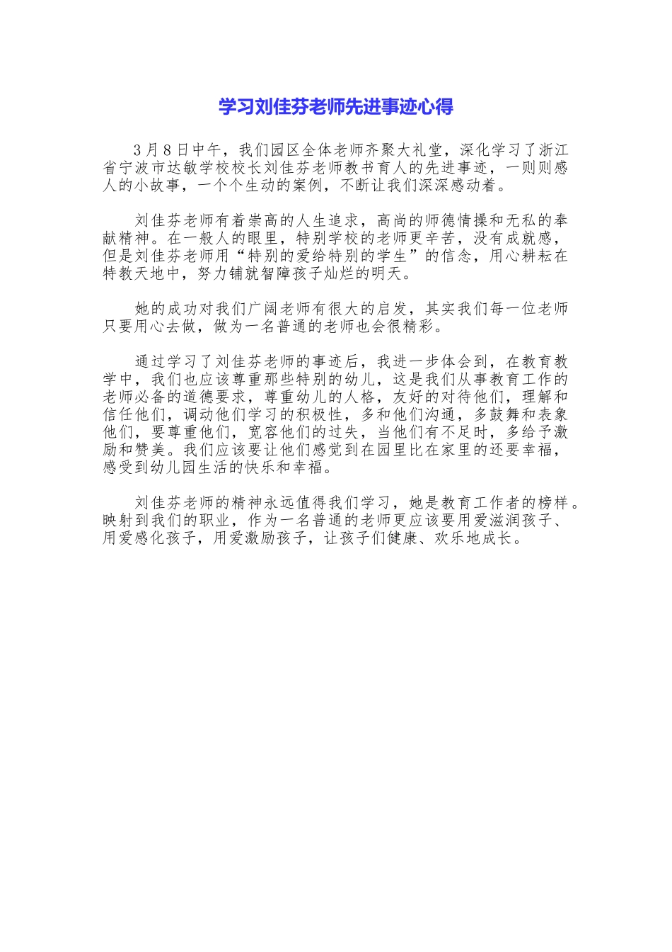 学习刘佳芬老师先进事迹心得_第1页