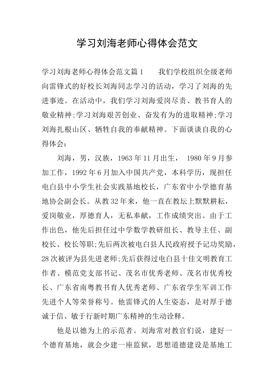 学习刘海老师心得体会范文_第1页
