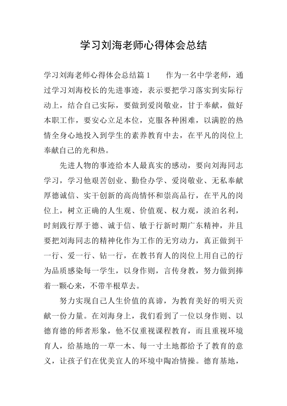 学习刘海老师心得体会总结_第1页