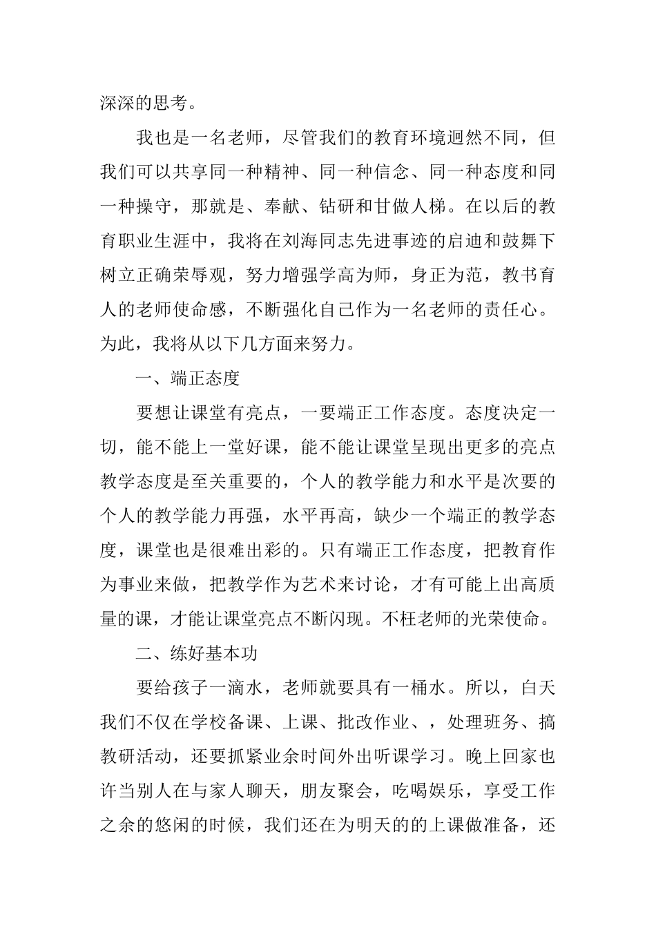 学习刘海老师心得体会总结_第3页