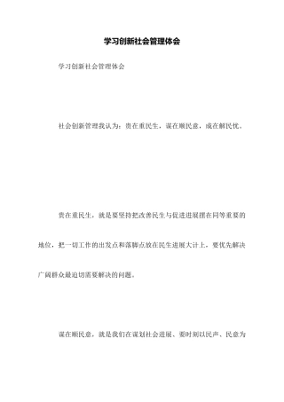 学习创新社会管理体会