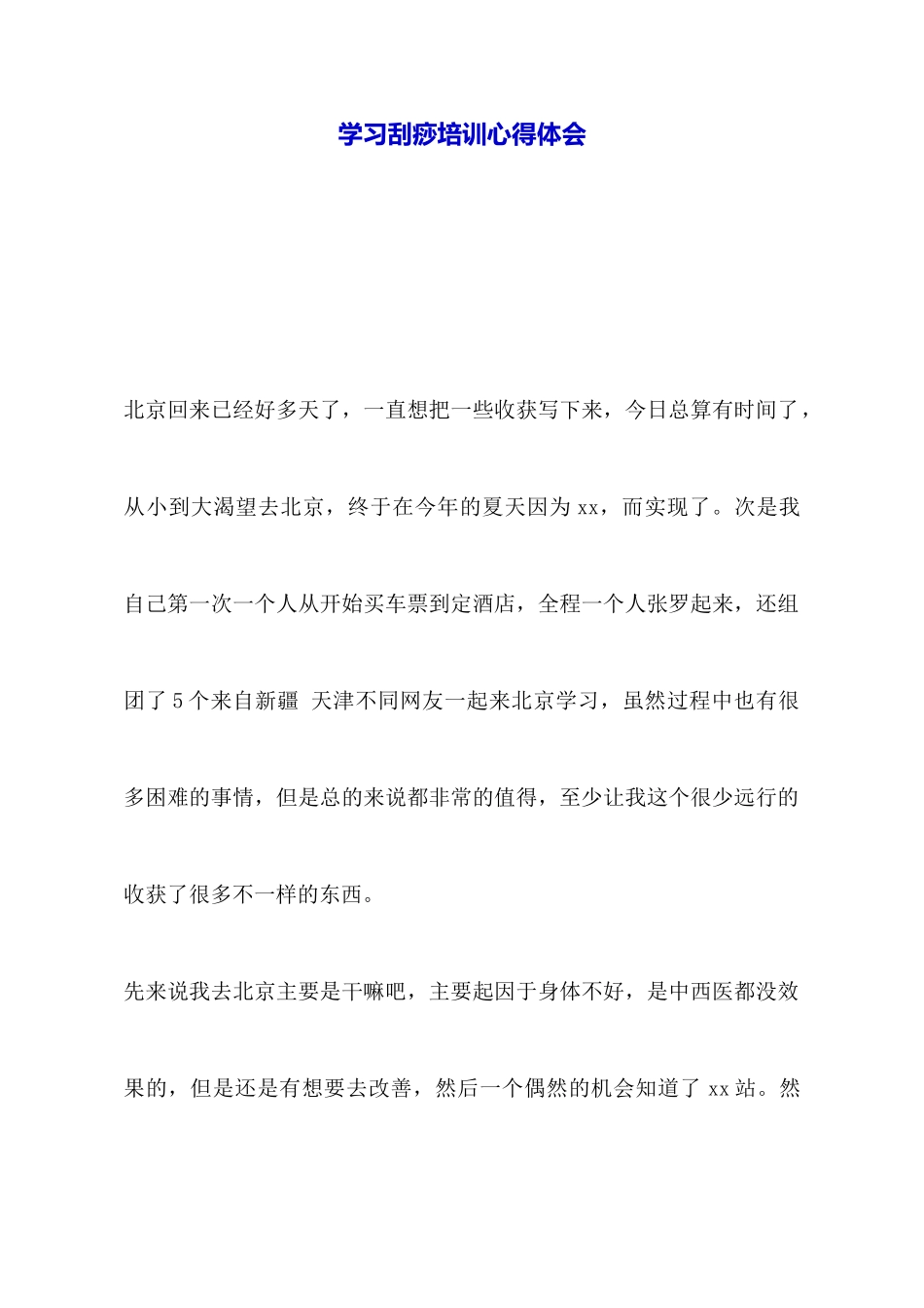 学习刮痧培训心得体会_第1页