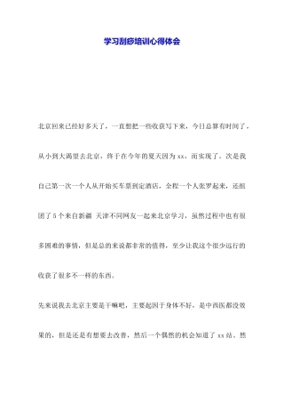 学习刮痧培训心得体会