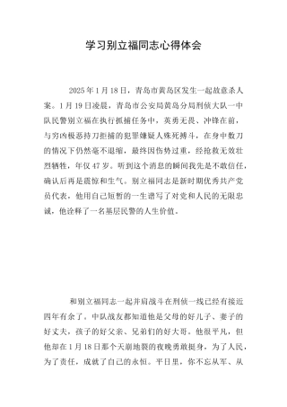 学习别立福同志心得体会