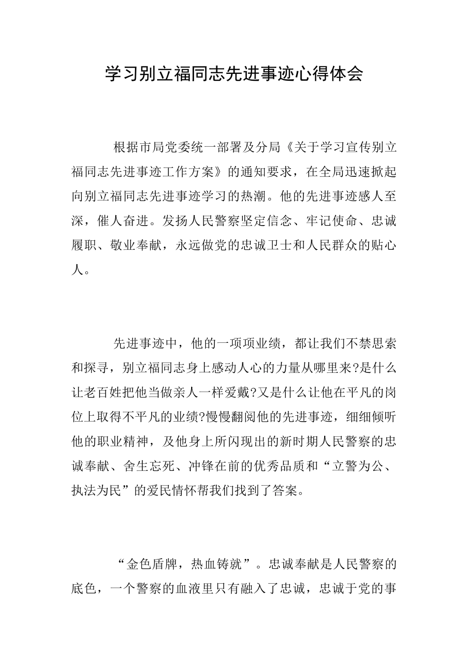 学习别立福同志先进事迹心得体会_第1页