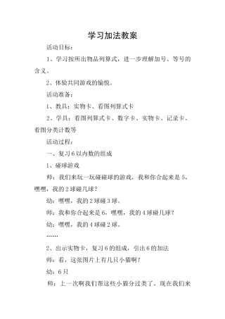 学习加法教案