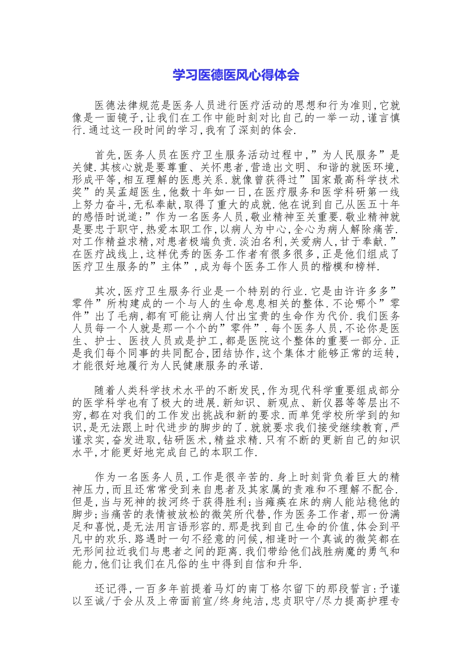 学习医德医风心得体会_第1页