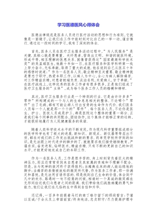 学习医德医风心得体会