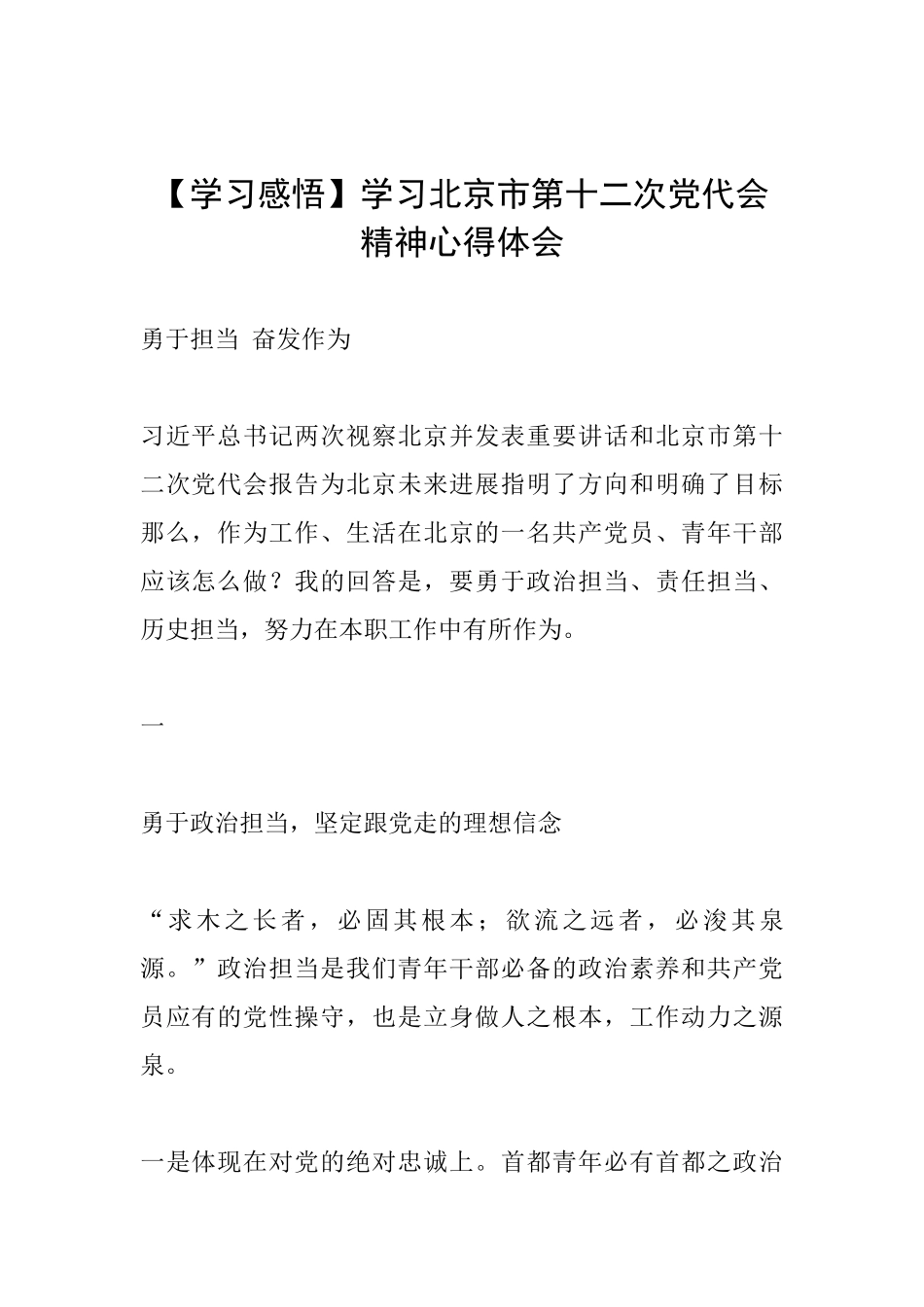 学习北京市第十二次党代会精神心得体会_第1页