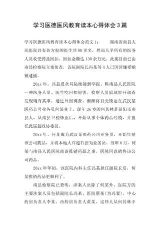 学习医德医风教育读本心得体会3篇