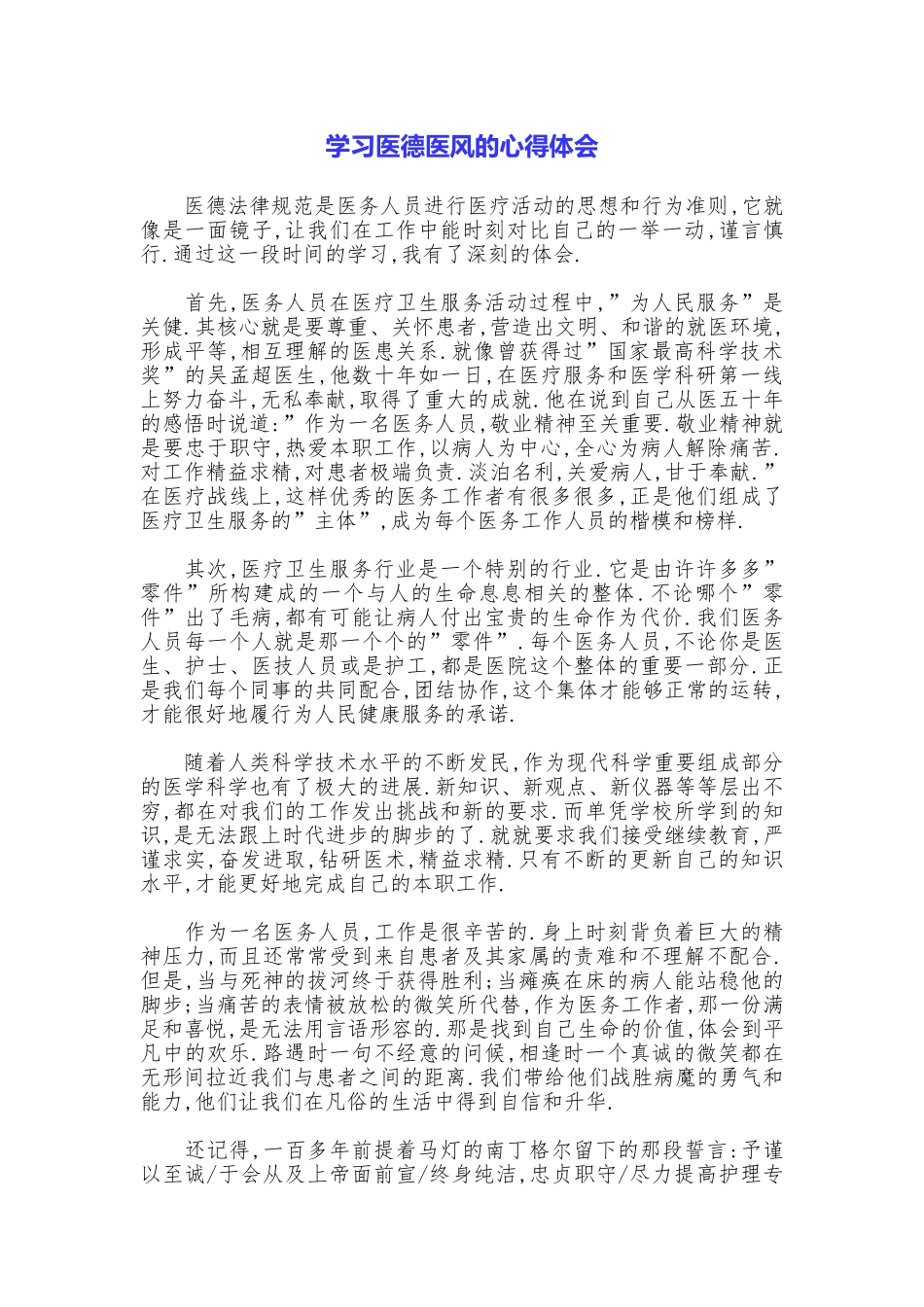 学习医德医风的心得体会_第1页
