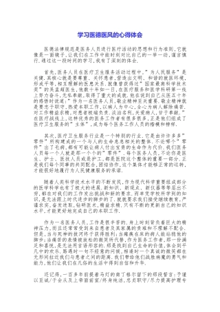 学习医德医风的心得体会