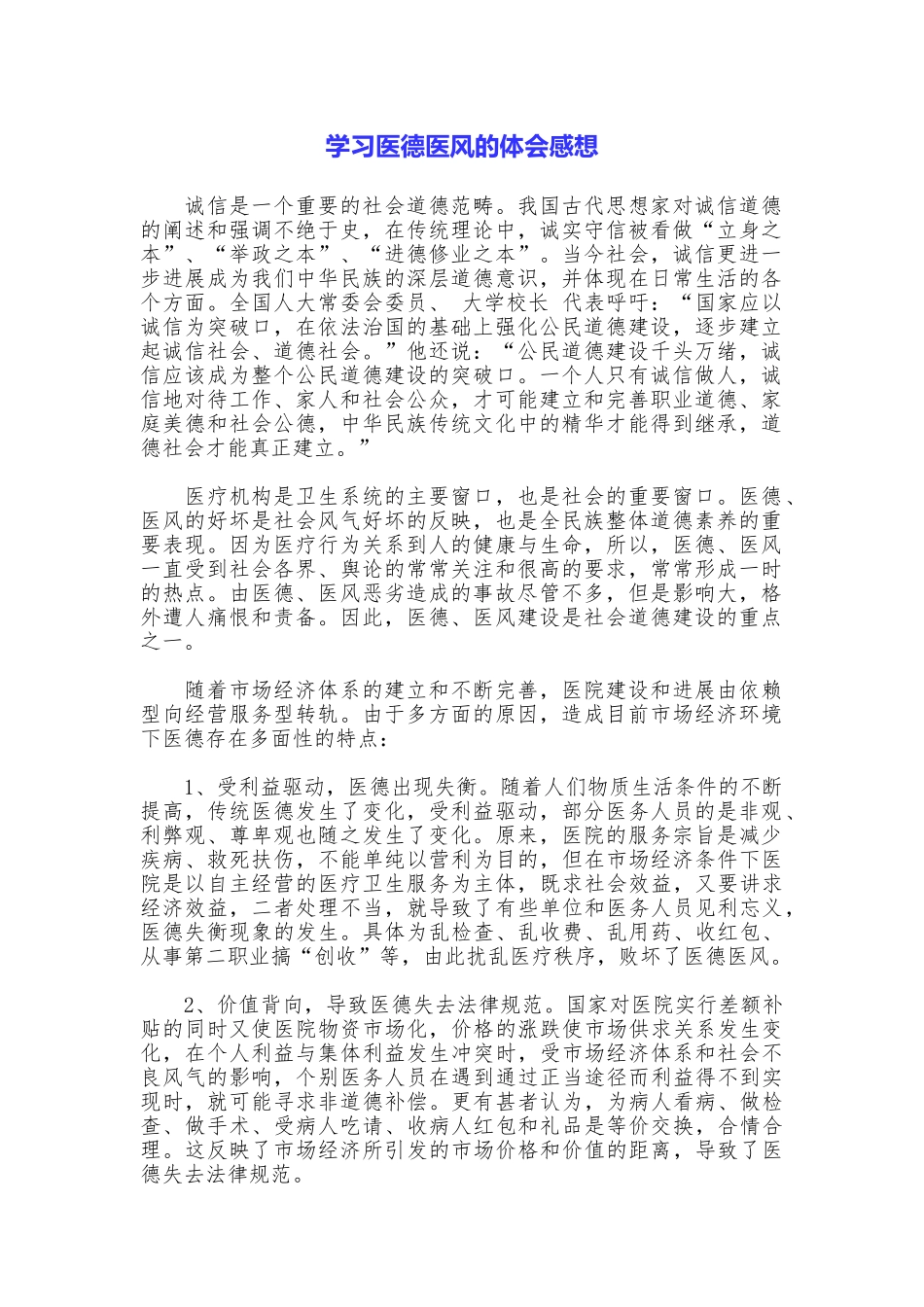 学习医德医风的体会感想_第1页