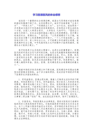 学习医德医风的体会感想