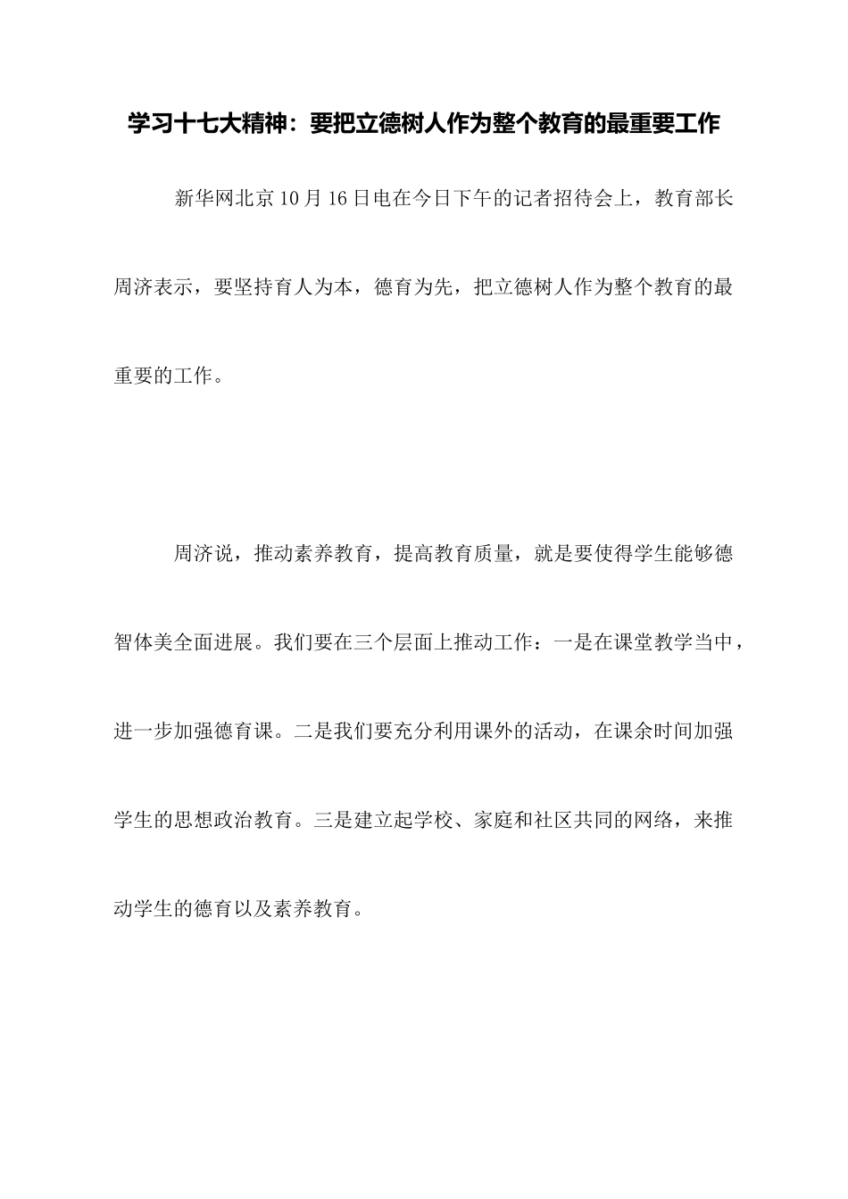 学习十七大精神：要把立德树人作为整个教育的最重要工作_第1页