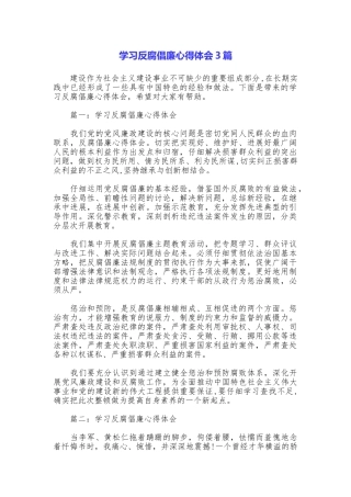 学习反腐倡廉心得体会3篇