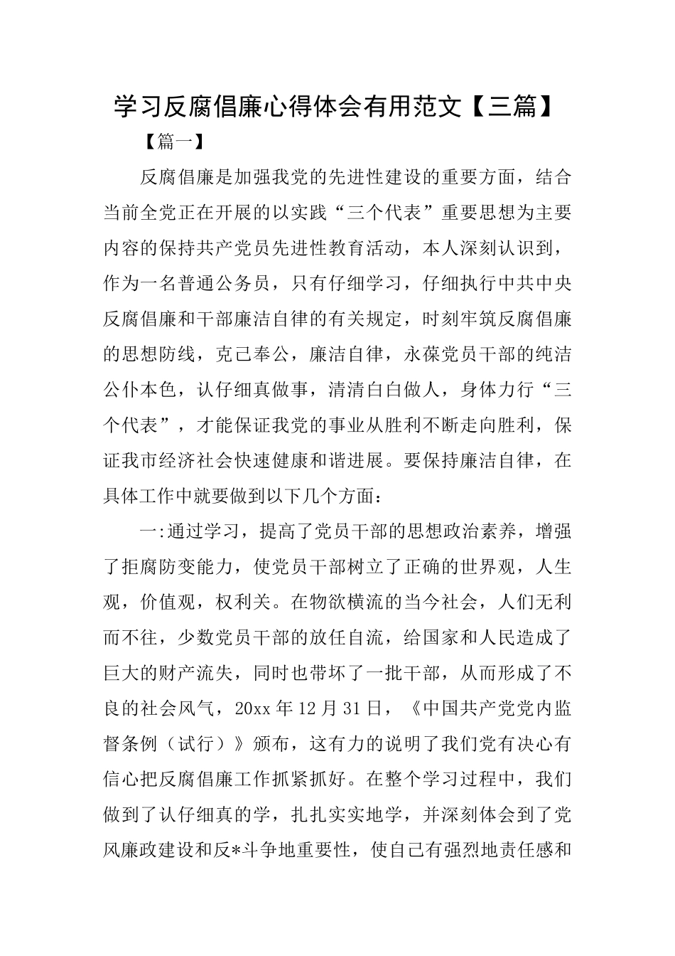 学习反腐倡廉心得体会实用范文_第1页