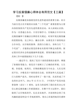 学习反腐倡廉心得体会实用范文