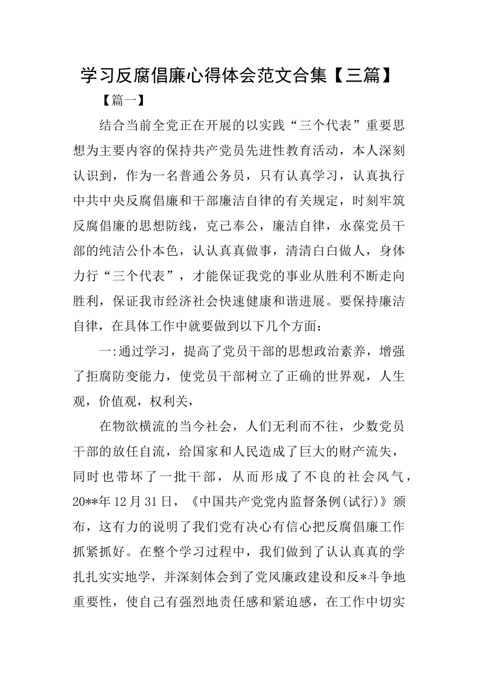 学习反腐倡廉心得体会范文合集_第1页