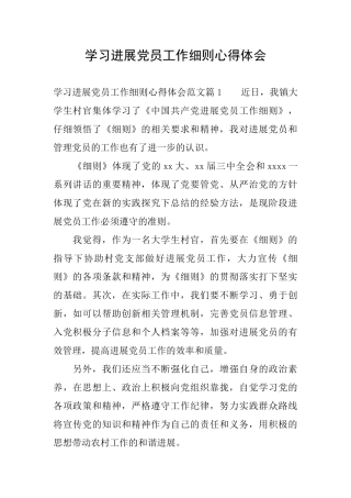 学习发展党员工作细则心得体会