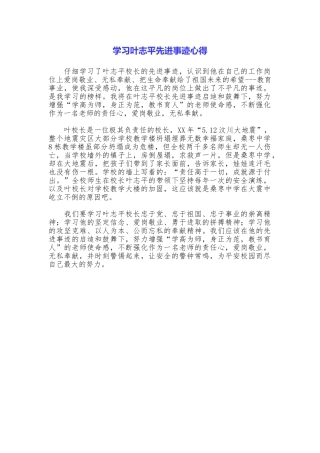 学习叶志平先进事迹心得