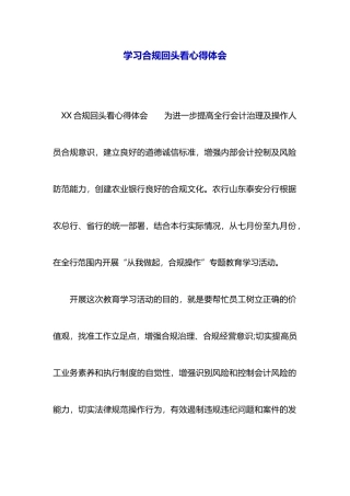 学习合规回头看心得体会