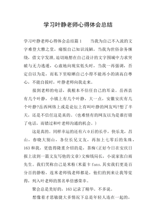 学习叶静老师心得体会总结
