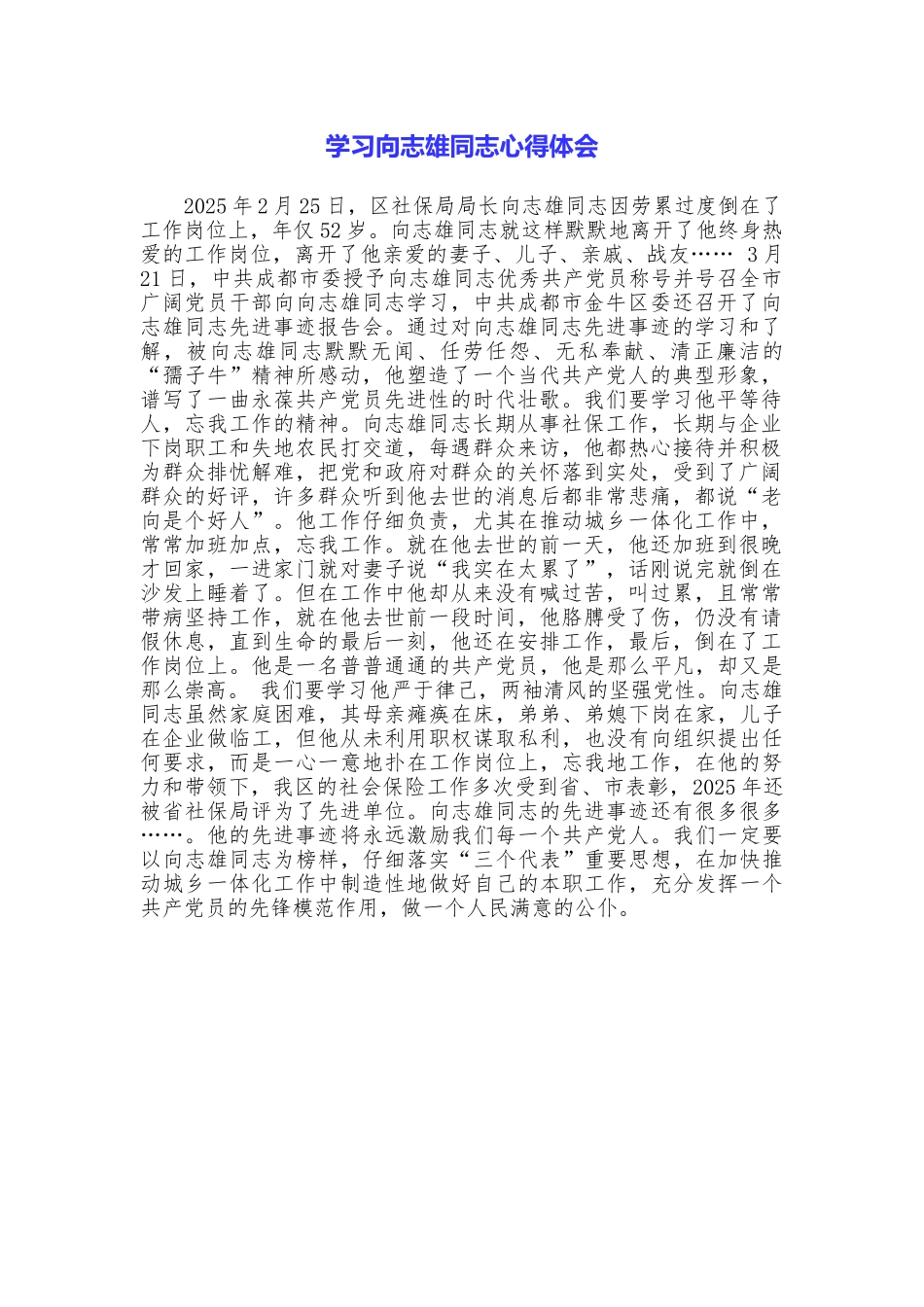 学习向志雄同志心得体会_第1页