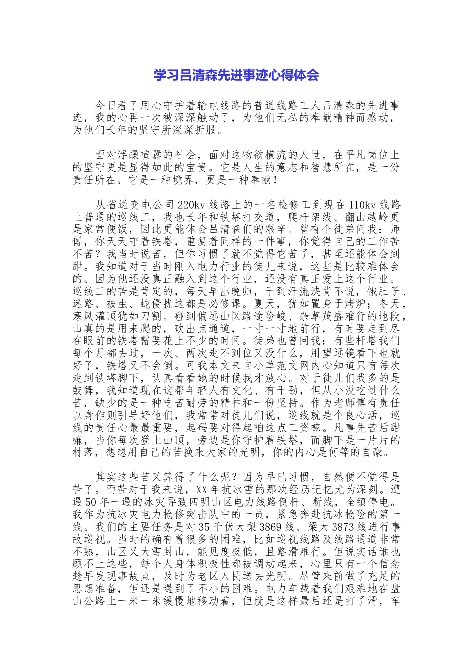 学习吕清森先进事迹心得体会_第1页