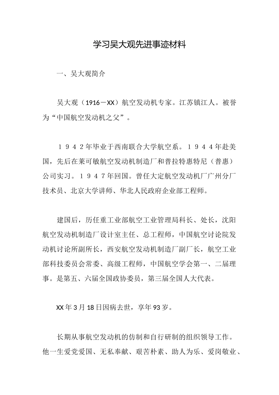 学习吴大观先进事迹材料_第1页