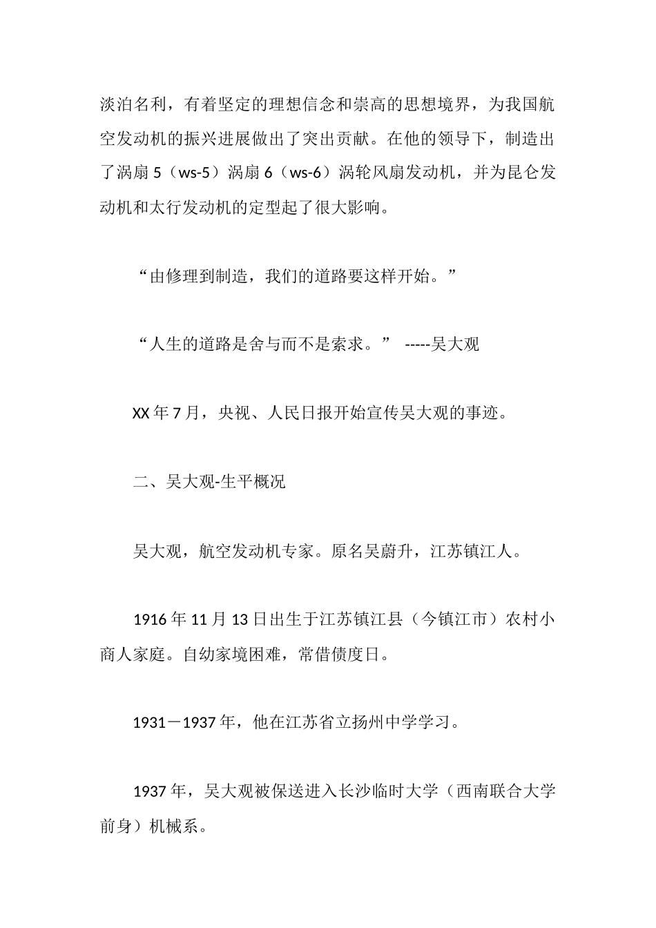 学习吴大观先进事迹材料_第2页