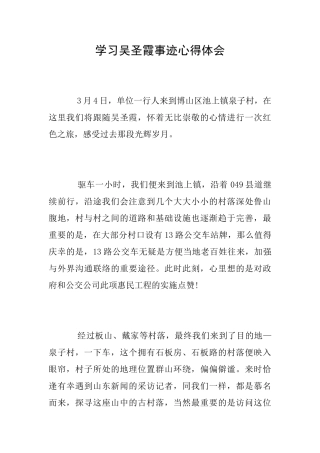 学习吴圣霞事迹心得体会