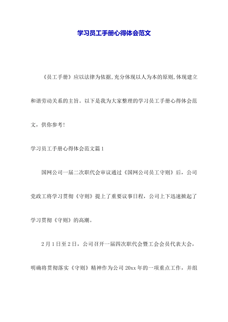 学习员工手册心得体会范文_第1页