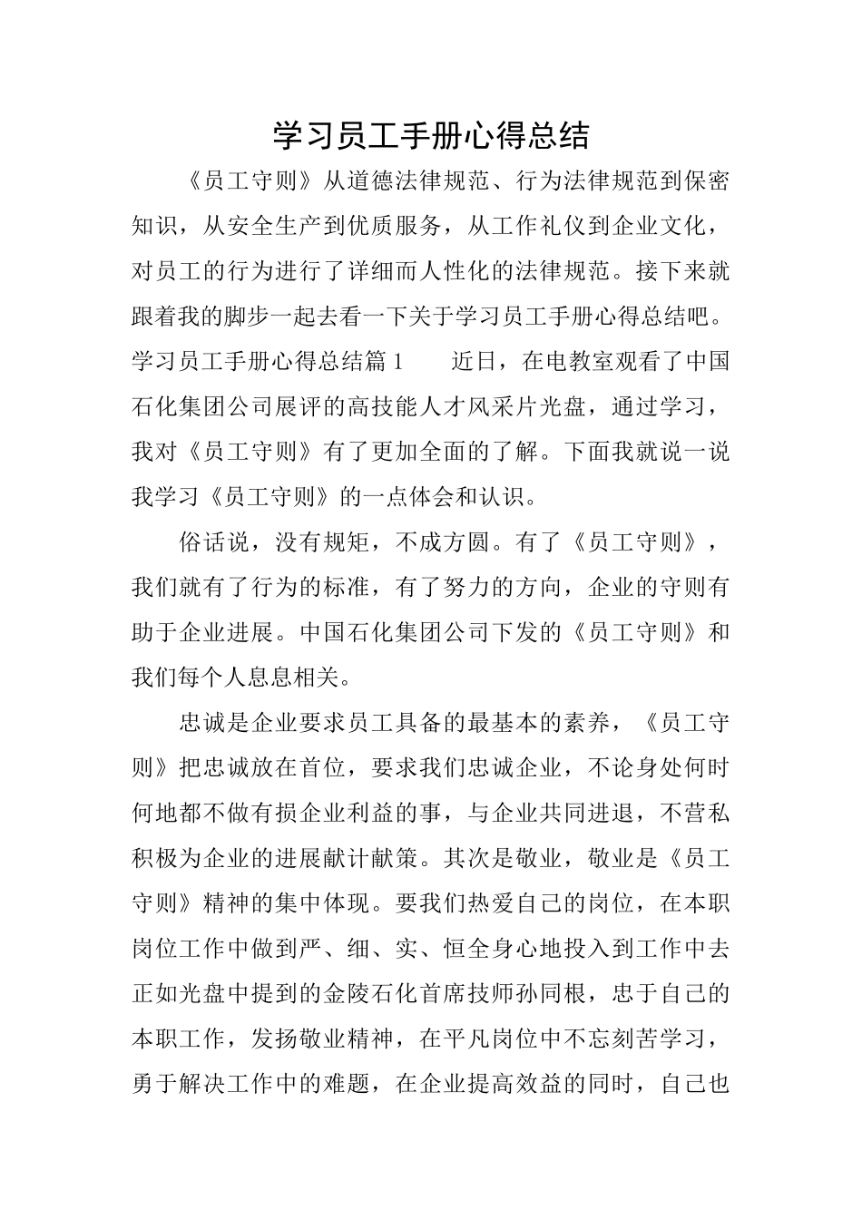 学习员工手册心得总结_第1页