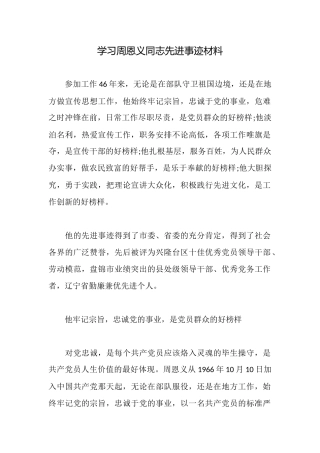 学习周恩义同志先进事迹材料