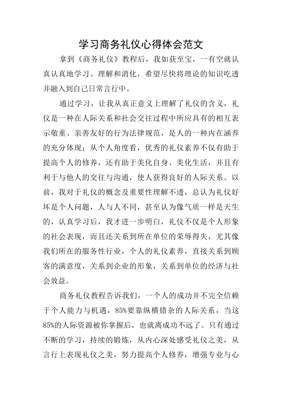 学习商务礼仪心得体会范文_第1页