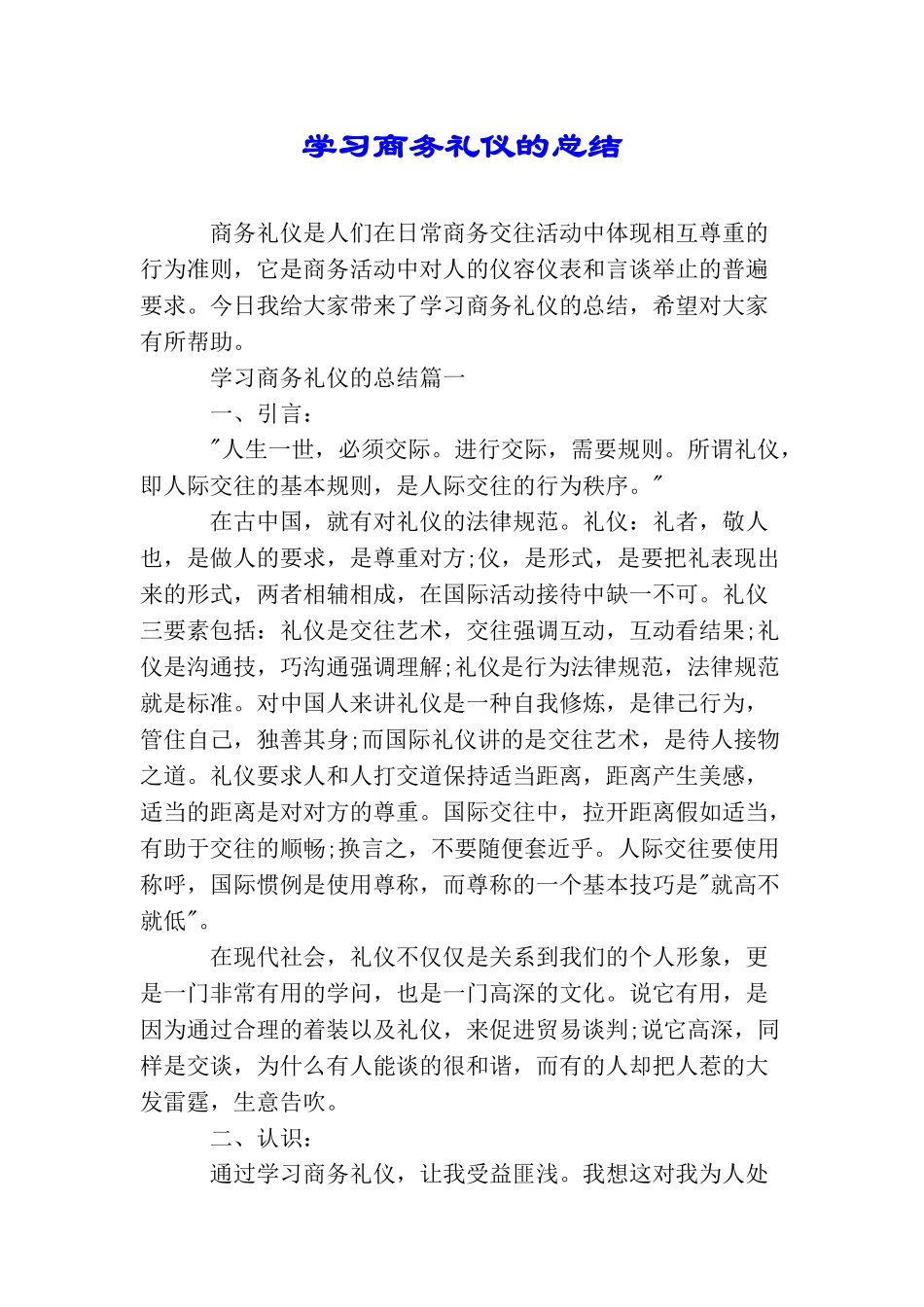 学习商务礼仪的总结_第1页
