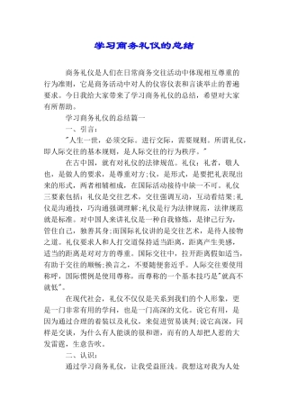 学习商务礼仪的总结