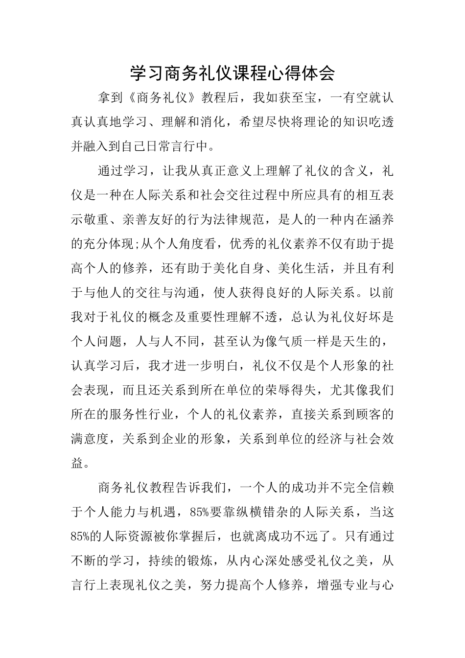 学习商务礼仪课程心得体会_第1页