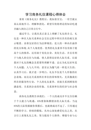 学习商务礼仪课程心得体会
