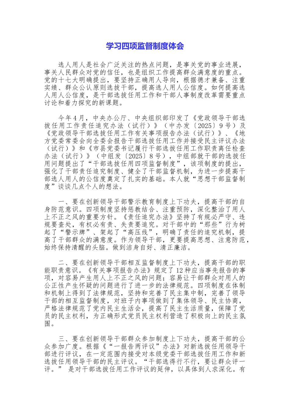 学习四项监督制度体会_第1页
