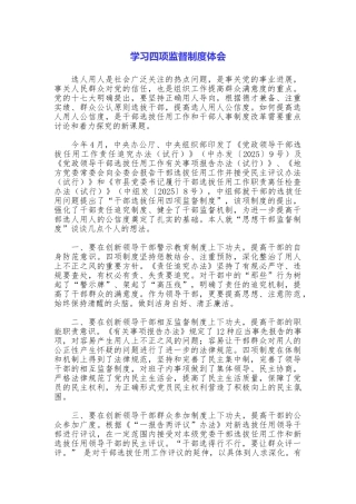 学习四项监督制度体会