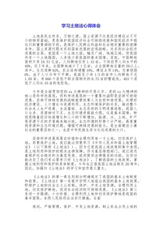 学习土地法心得体会