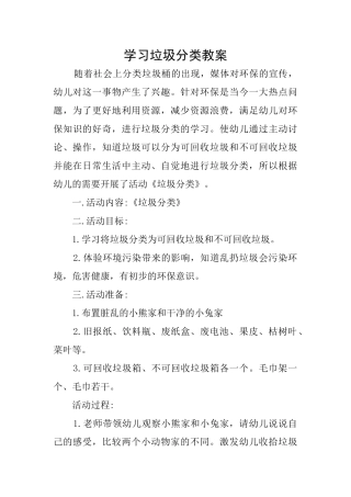 学习垃圾分类教案