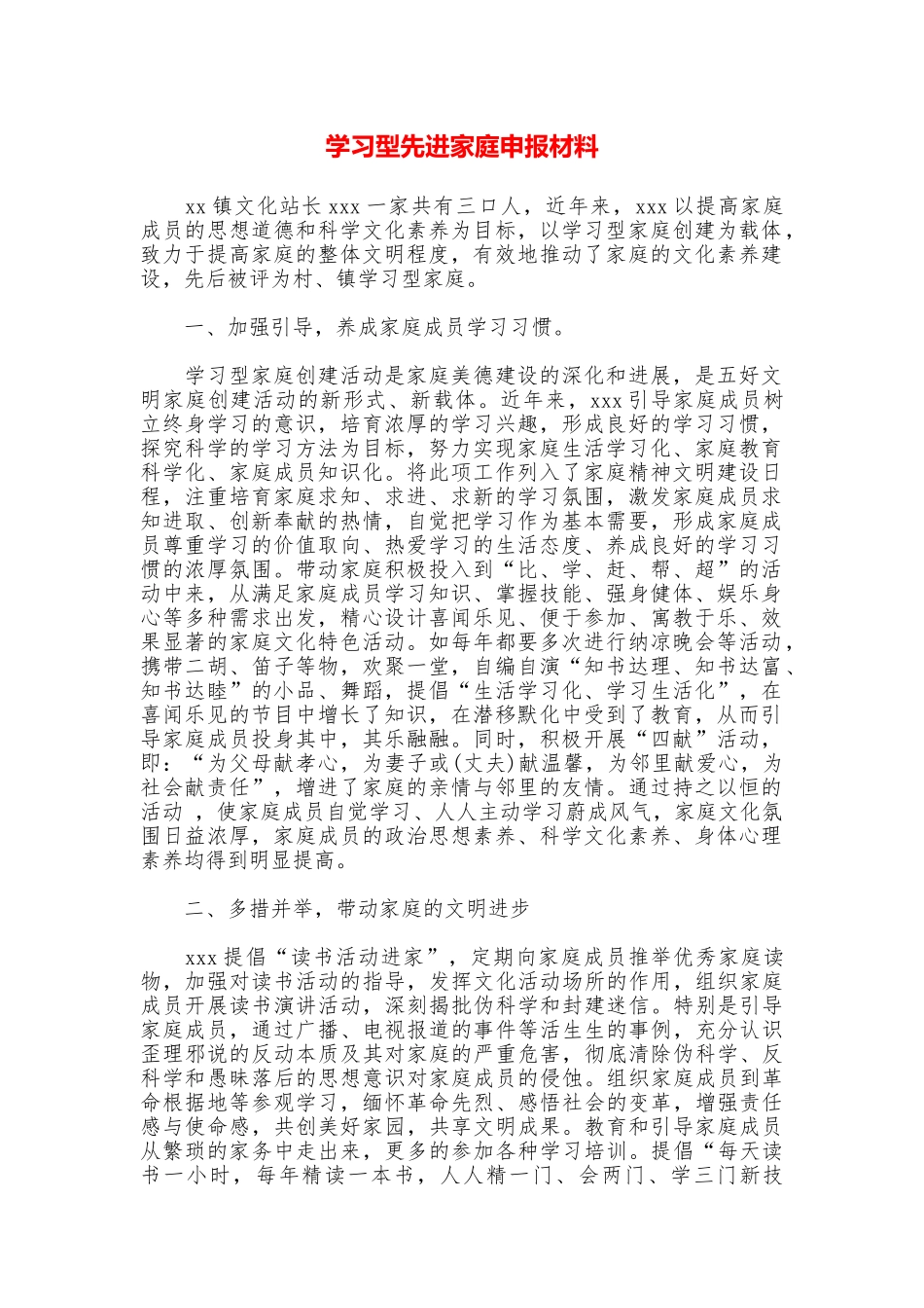 学习型先进家庭申报材料_第1页