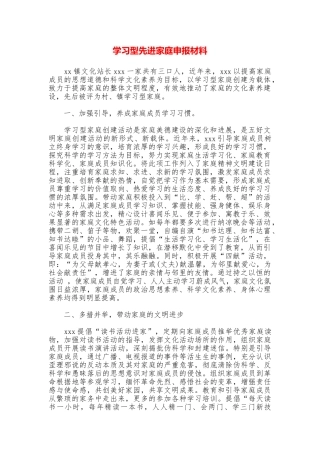 学习型先进家庭申报材料