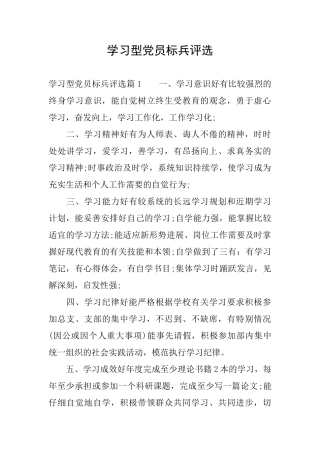 学习型党员标兵评选