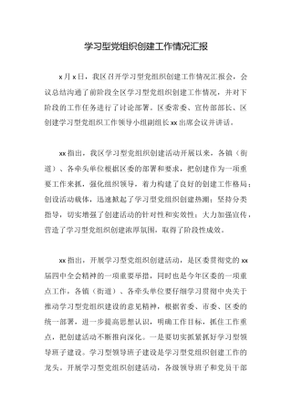 学习型党组织创建工作情况汇报